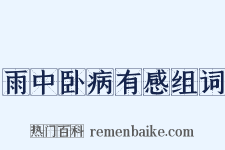雨中卧病有感组词是什么意思的图片